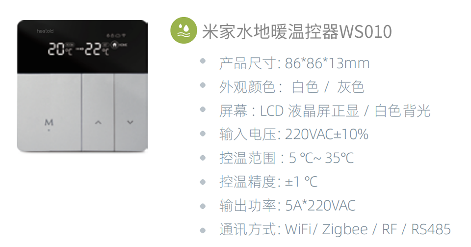 米家水地暖温控器WS010参数.png