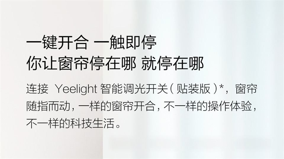 Yeelight智能窗帘电机详情11.jpg