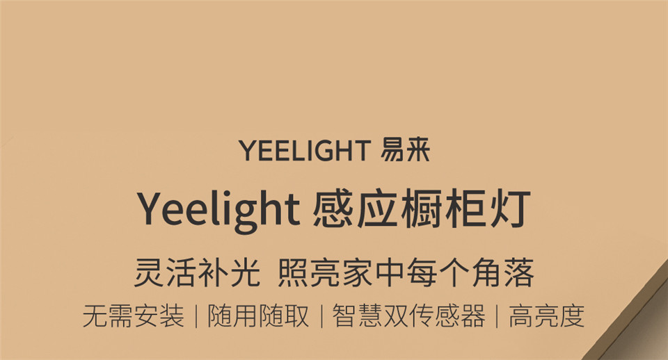 Yeelight多彩橱柜灯详情1.jpg