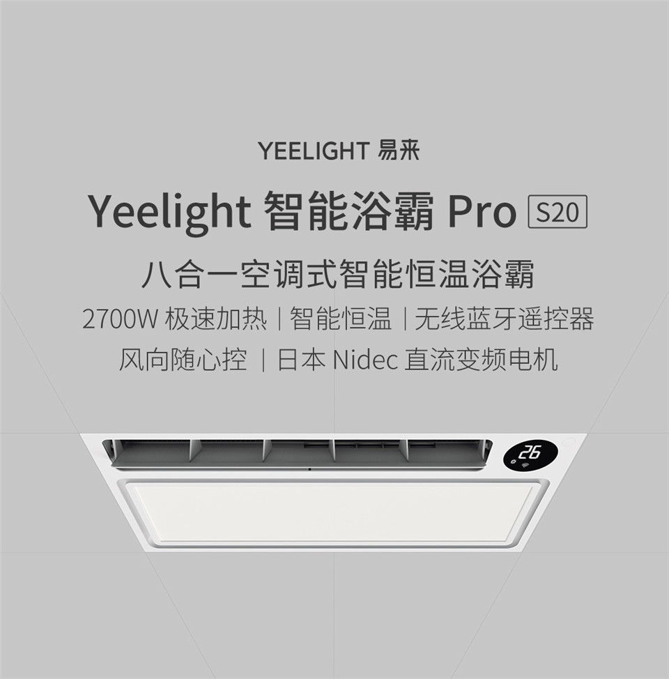 Yeelight智能浴霸Pro详情图1.jpg