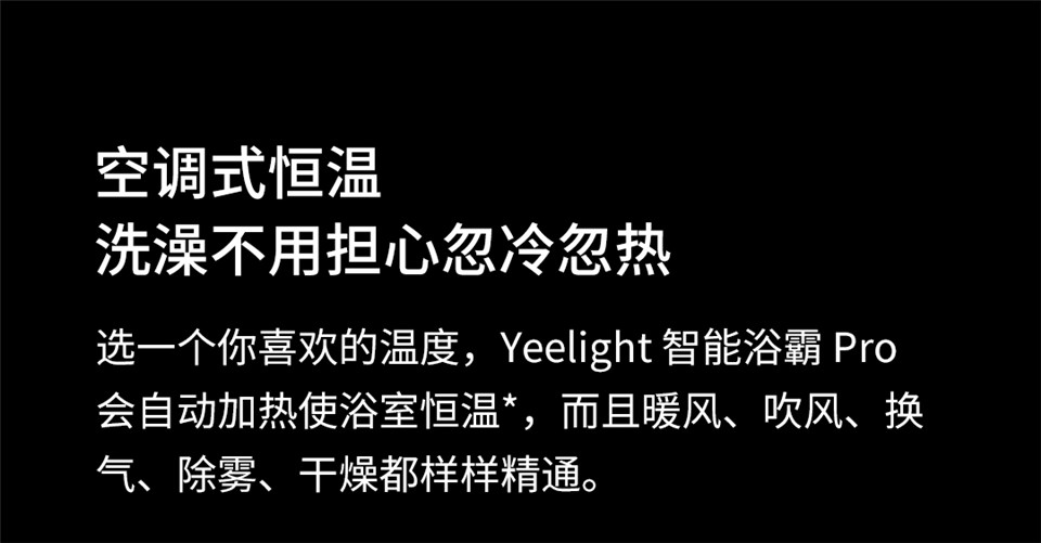 Yeelight智能浴霸Pro详情图6.jpg