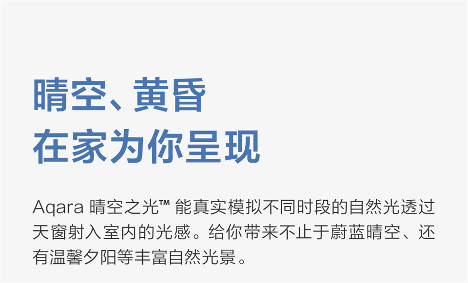 Aqara晴空之光详情3.jpg