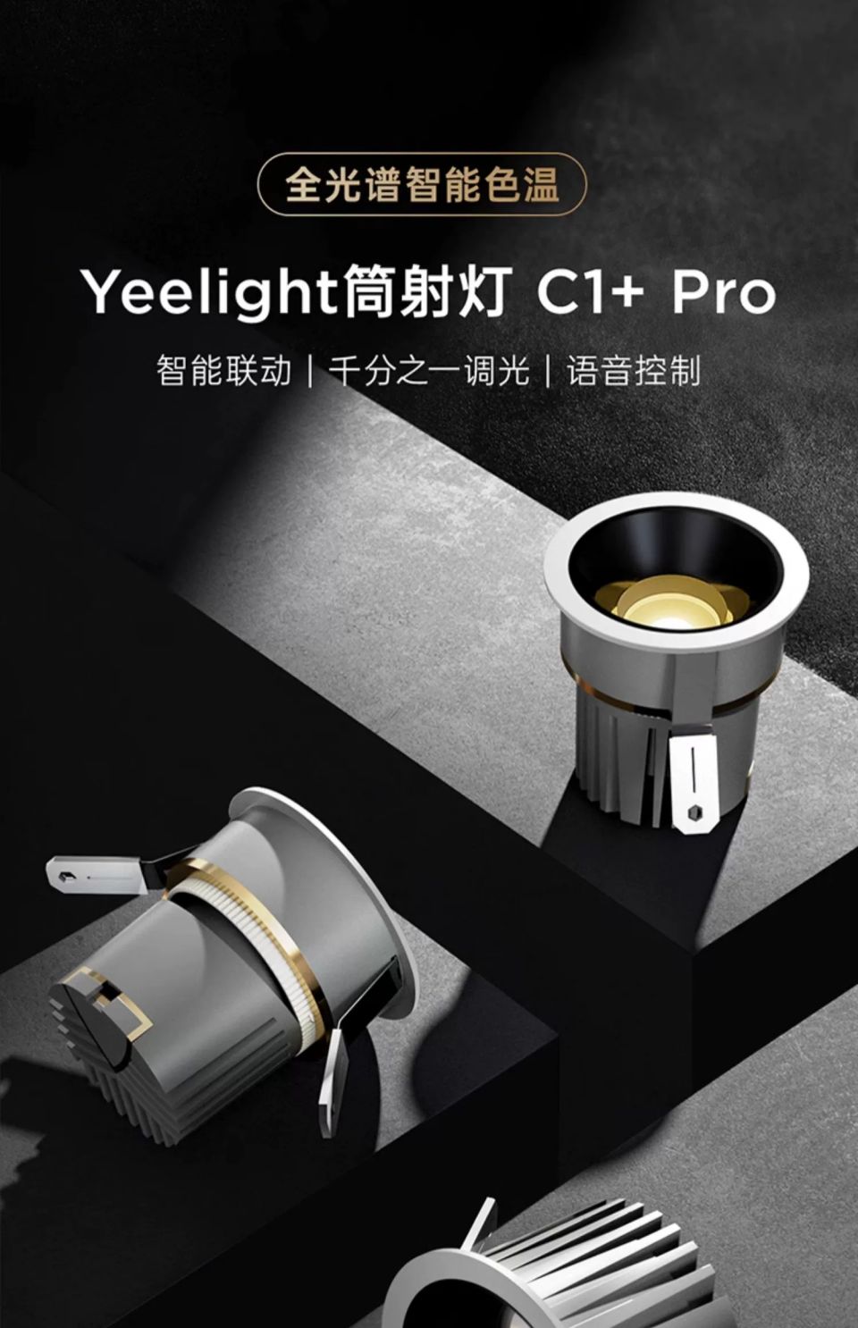 Yeelight全光谱智能色温射灯C1+Pro详情1.jpg